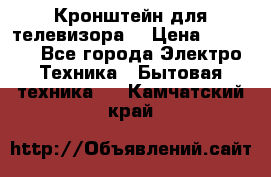 Кронштейн для телевизора  › Цена ­ 8 000 - Все города Электро-Техника » Бытовая техника   . Камчатский край